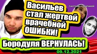 Васильев стал ЖЕРТВОЙ врачебной ОШИБКИ!   Новости и Слухи 09.12.2021