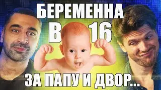 БЕРЕМЕННА В 16 🤰 3 СЕЗОН, 4 ВЫПУСК | ЭРКЕНОВ, ЧЕХОВ
