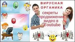 Вирусная органика. Секреты продвижения видео в Youtube