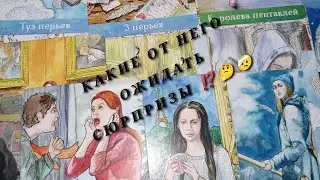 😱 Какие ожидать от Него сюрпризы 🤕⁉️ Таро расклад 🌺🌺🌺