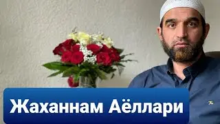 Нима учун Аёлларни Аксарияти Жаханамда бӯлади