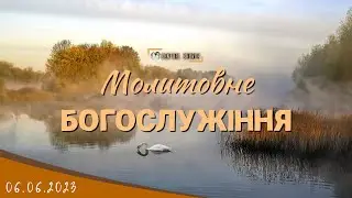 06.06.2023 Вівторок. Молитовне Богослужіння.