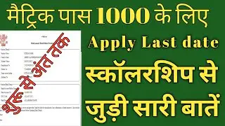 10th स्कालरशिप की पूरी जानकारी | मैट्रिक पास  स्कालरशिप ऑनलाइन 2020 | 10th scholarship 2020 bihar