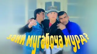 Мугамбоча Занм Мурд - Сахнача 2021