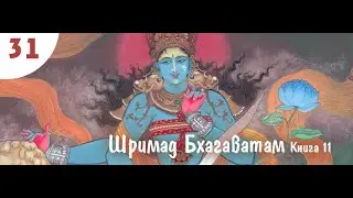 11.31 Гибель Двараки. Шримад Бхагаватам