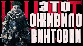 НОВЫЙ ТОП ПЕРК ДЛЯ ВИНТОВОК КОТОРЫЙ ДЕЛАЕТ ОРУЖИЕ В ХАНТ МОЩНЕЕ-БЫСТРЫЕ ПАЛЬЦЫ-Hunt Showdown 1896