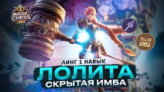 СБОРКА С ТУРНИРА ШОКИРОВАВШАЯ ВСЕХ, ДОЙДЯ ДО ФИНАЛА ЛОЛИТА ЧЕРЕЗ КРИТЫ Mobile Legends Magic Chess