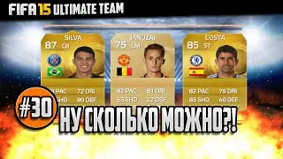 Fifa 15 | Ultimate Team | Ну сколько можно?! [ #30 ]