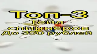 Топ-3 Тейл спиннеров до 350 рублей)