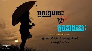 អ្នកខាងនេះនឹកអ្នកខាងនោះ - ច្រៀងោះ​ តន់ ច័ន្ទសីម៉ា - Nak khang nis nek nak khang nos - Torn Chanseyma