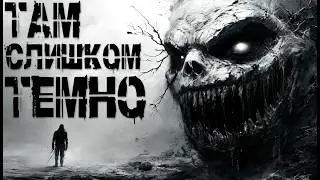 ТАМ СЛИШКОМ ТЕМНО | СТРАШНЫЕ ИСТОРИИ НА НОЧЬ | УЖАСЫ | СТРАШИЛКИ НА НОЧЬ | МИСТИКА