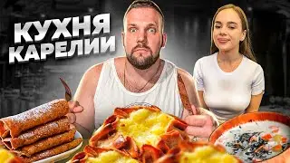 ПРОБУЕМ КУХНЮ КАРЕЛИИ