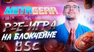 MetaGear - Р2Е-игра с уникальными NFT-предметами.