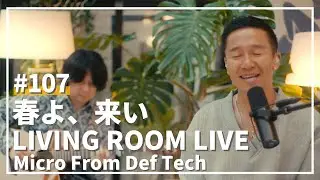 春よ、来い / 松任谷由実（Covered by Micro From Def Tech）/ LIVING ROOM LIVE #107