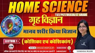 कोशिका Lt grade | Home Science | कोशिका एवं कोशिकांग | मानव शरीर क्रिया विज्ञान | By Vandana Ma'am