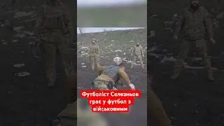 ФУТБОЛІСТ НА ПЕРЕДОВІЙ ГРАЄ У ФУТБОЛ З ВІЙСЬКОВИМИ, СЕЛЕЗНЬОВ ПРИЇХАВ НА ФРОНТ