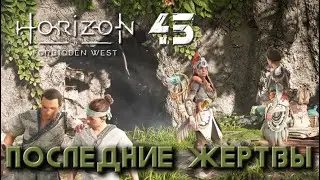 Horizon Forbidden West - Последние жертвы