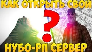 КАК ОТКРЫТЬ СВОЙ НУБО РП СЕРВЕР В САМП?!