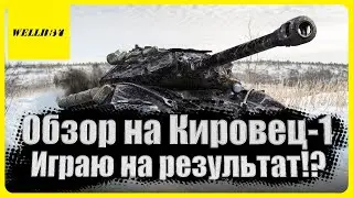 ⭐Обзор на Кировец-1 | Играю на результат!?⭐