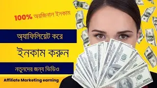 নতুনদের জন্য ইনকাম। অ্যাফিলিয়েট মার্কেটিং করে ইনকাম করুন মাসে লক্ষ টাকা Affilite earning | srnirob