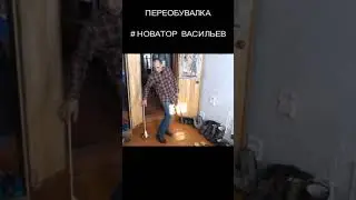 ПЕРЕОБУВАЛКА