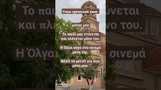 Уроки греческого языка. μόνος μου
