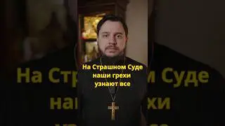 Страшный суд 