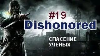 СПАСЕНИЕ УЧЕНЫХ - Dishonored#19