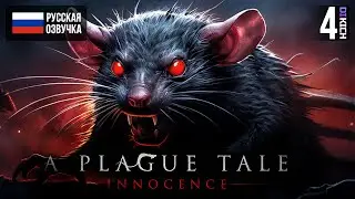 ПОГИБЕЛЬНЫЙ СВЕТ ▷ Прохождение: A Plague Tale Innocence - #4.