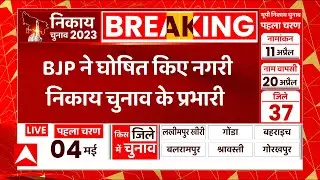 UP Nikay Chunav 2023 : निकाय पर बड़ा अपडेट, BJP ने घोषित किए नगरी निकाय चुनाव के प्रभारी