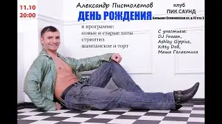 Юрий Хованский приглашает на концерт Александра Пистолетова 11 октября 2024
