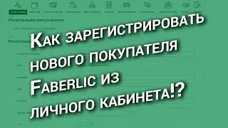 Регистрация нового покупателя Faberlic из личного кабинета