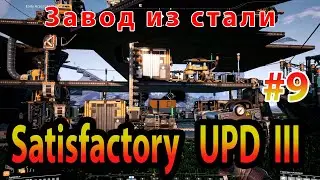 Водяные помпы и насосы в Satisfactory Update III прохождение  #9