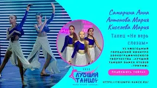 Самарина Анна, Антонова Мария, Киселева Мария – ТАНЕЦ «Не верь слезам» 💦