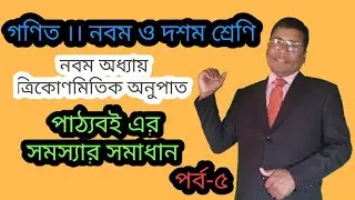 গণিত ।। ত্রিকোণমিতিক অনুপাত ।। পাঠ্যবই এর সমস্যা ।। পার্ট ৫ ।। নবম অধ্যায়