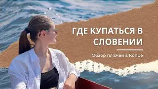 Обзор 5 пляжей Копра, Словения: какие удобства, паркинг, расположение