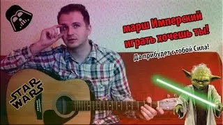 как играть Имперский марш на гитаре (легкий вариант)