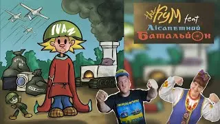The Кум & Лісапетний Батальйон – Пісня про Ваню