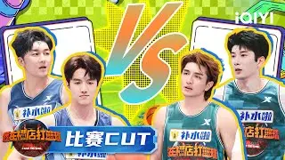 硬队VS你们不队 千喆史元庭球场推土机上线  马佳实力助攻队友串联比赛 卡斯柏篮下死亡缠绕何旭聪 ​​​| 我在横店打篮球 EP10 比赛cut | I Love the Game | iQIYI精选