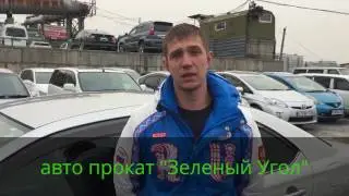 Видео отзыв авто прокат "Зеленый Угол"