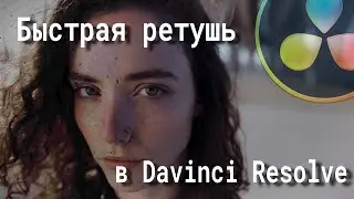 Очень быстрый способ сделать ретушь кожи на видео в Davinci Resolve