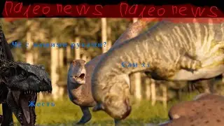 Палео-новости от индораптора!