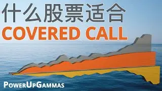 你的股票适合使用备兑期权·Covered Call·吗（原因以及案例分析）| Ideal Stock for Trade Covered Calls