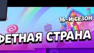 Встречаю НОВЫЙ 16-Й СЕЗОН БП ‚‚КОНФЕТНОЙ СТРАНЫ