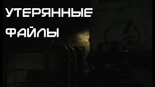 Утерянные файлы