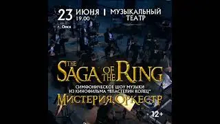 Музыка из Властелина колец с симфоническим оркестром в Омске, 23 июня