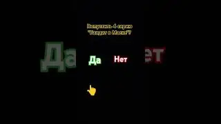 Выйдет ли?
