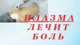 Плазмотерапия. Ваша плазма лечит боль и воспаление.
