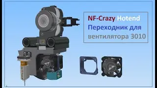 Переходник для Mellow NF Crazy Hotend на вентилятор  3010.