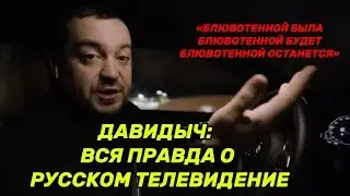 ДАВИДЫЧ: ВСЯ ПРАВДА О РОССИЙСКОМ ТЕЛЕВИДЕНИИ!